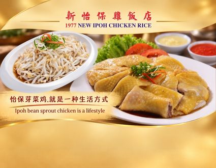 1977NewIpohChickenRice 新怡保鸡饭店 Banner